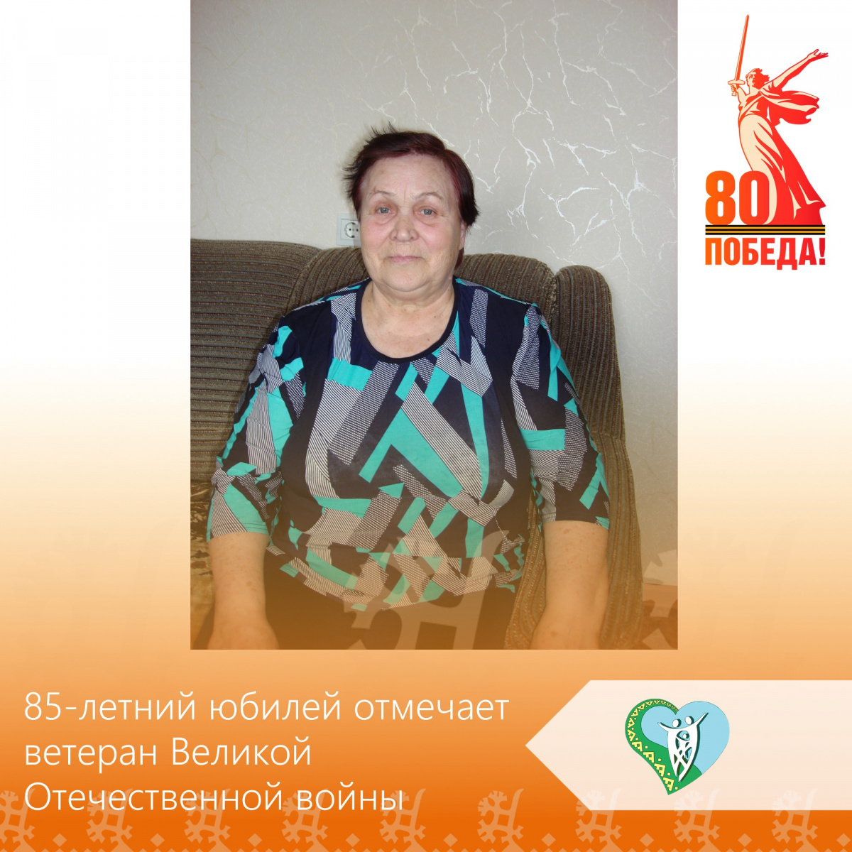 "85 – летний юбилей отмечает ветеран Великой Отечественной войны" img