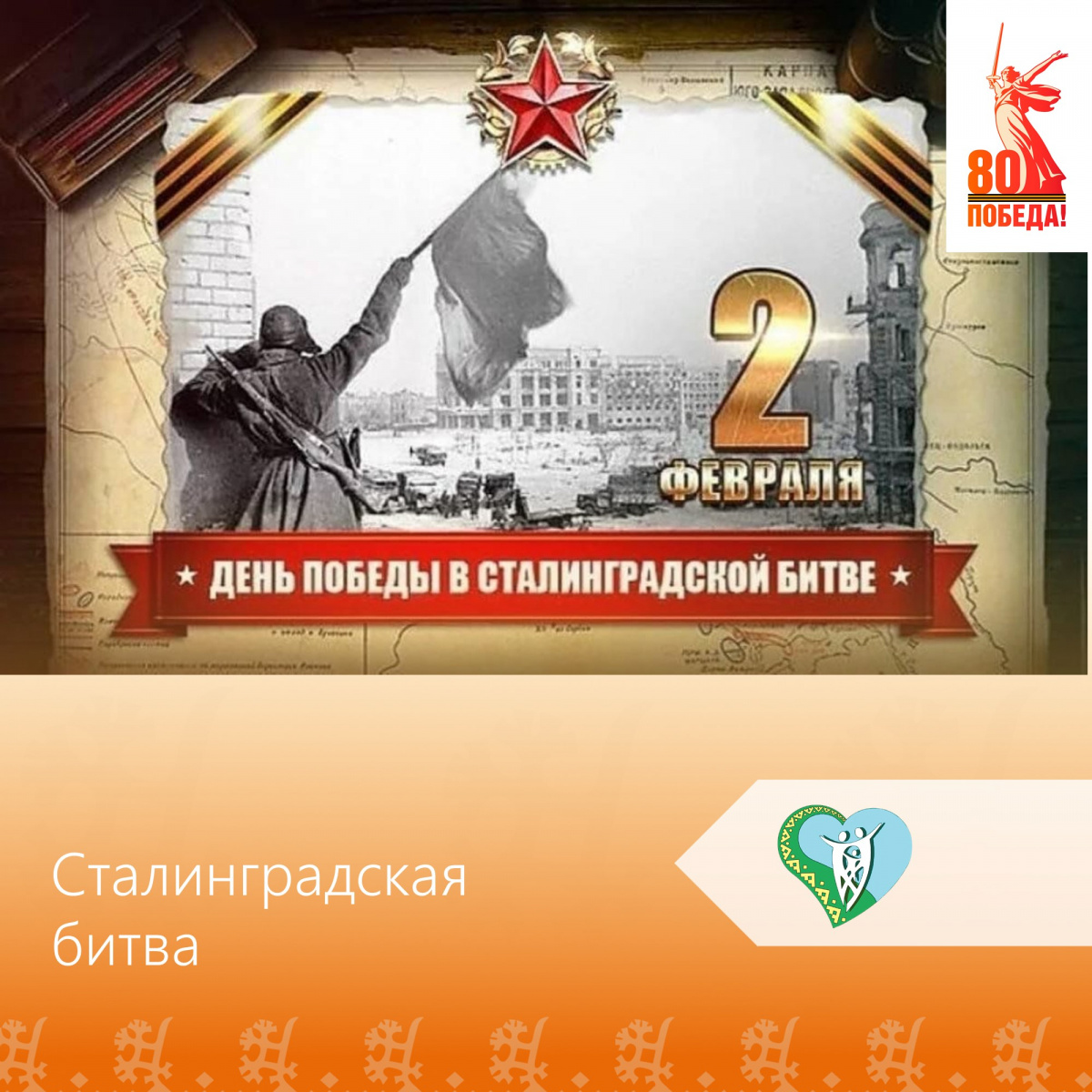 "День разгрома советскими войсками немецко-фашистских войск в Сталинградской битве (1943 год)" img