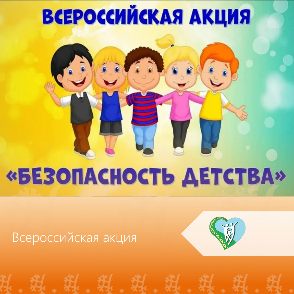 "Всероссийской акции "Безопасность детства" img