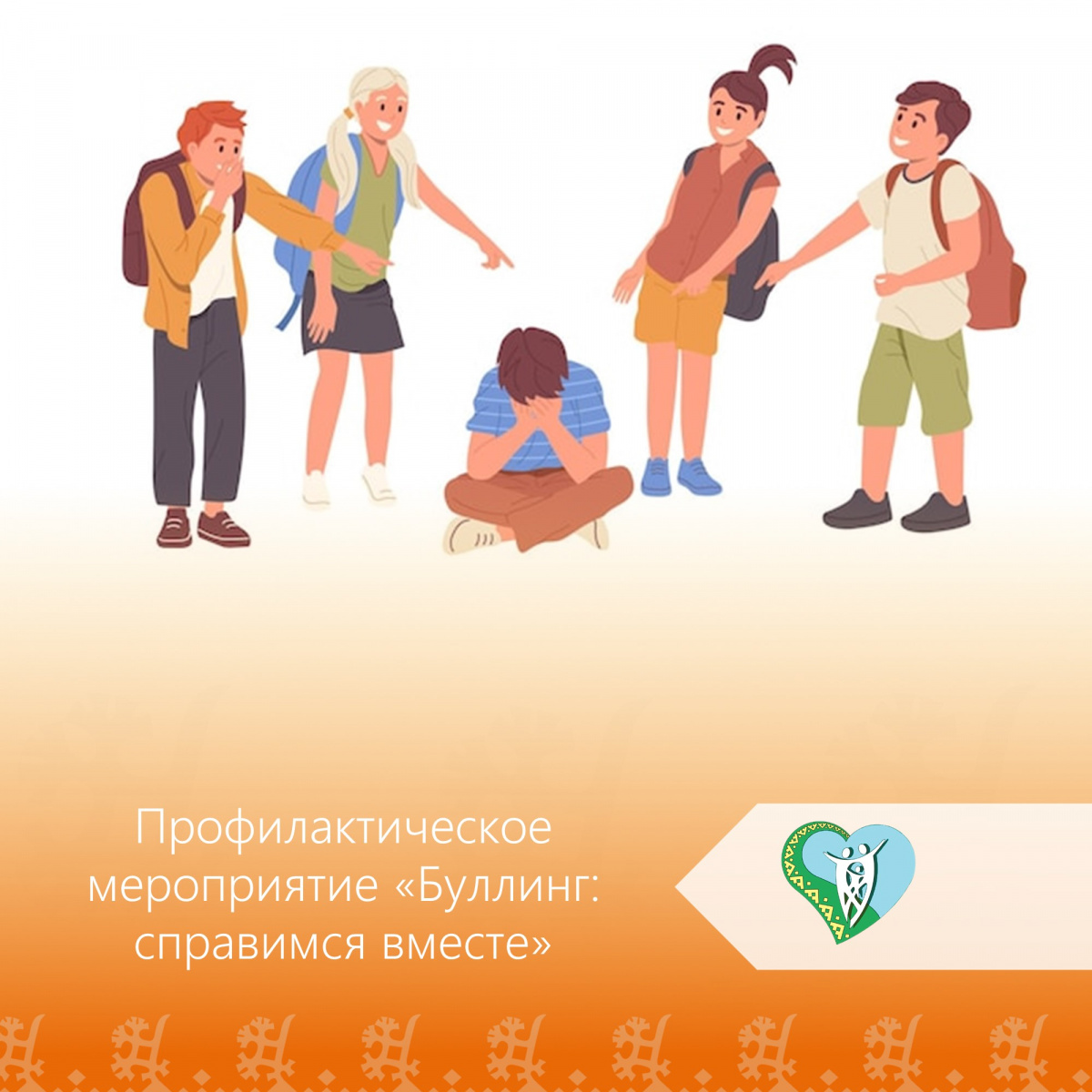 "Профилактическое мероприятие "Буллинг: справимся вместе" img