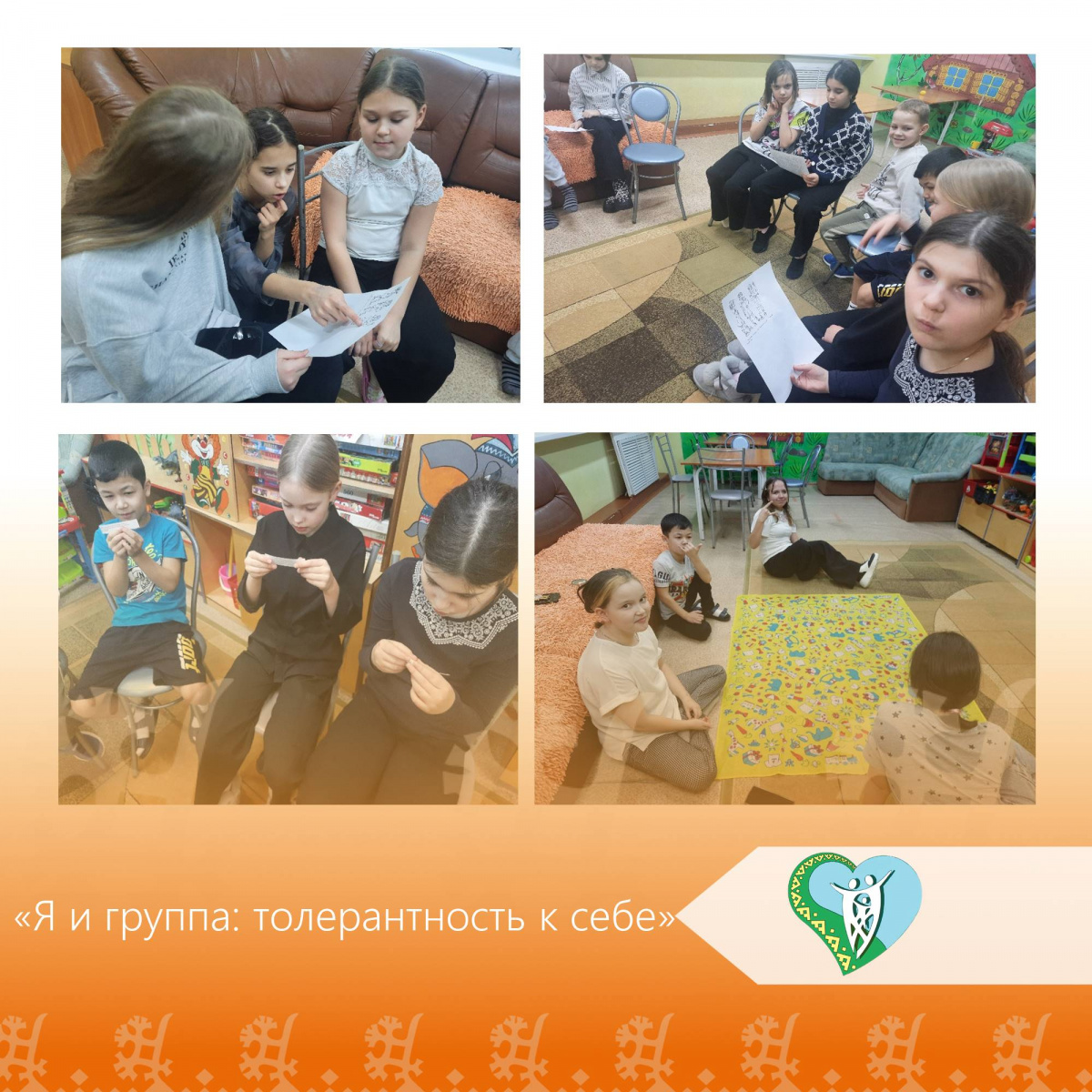 «Я и группа: толерантность к себе» img