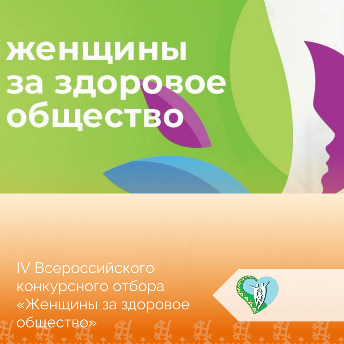 "IV Всероссийский конкурс "Женщины за здоровое общество" img
