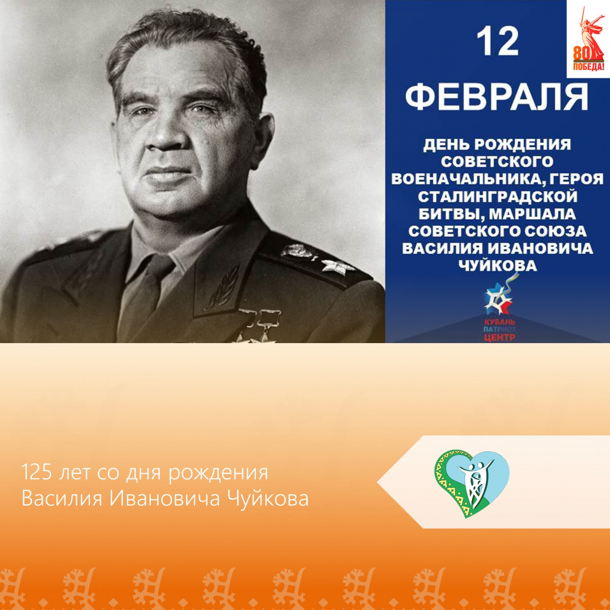 "125 лет со дня рождения Василия Ивановича Чуйкова" img