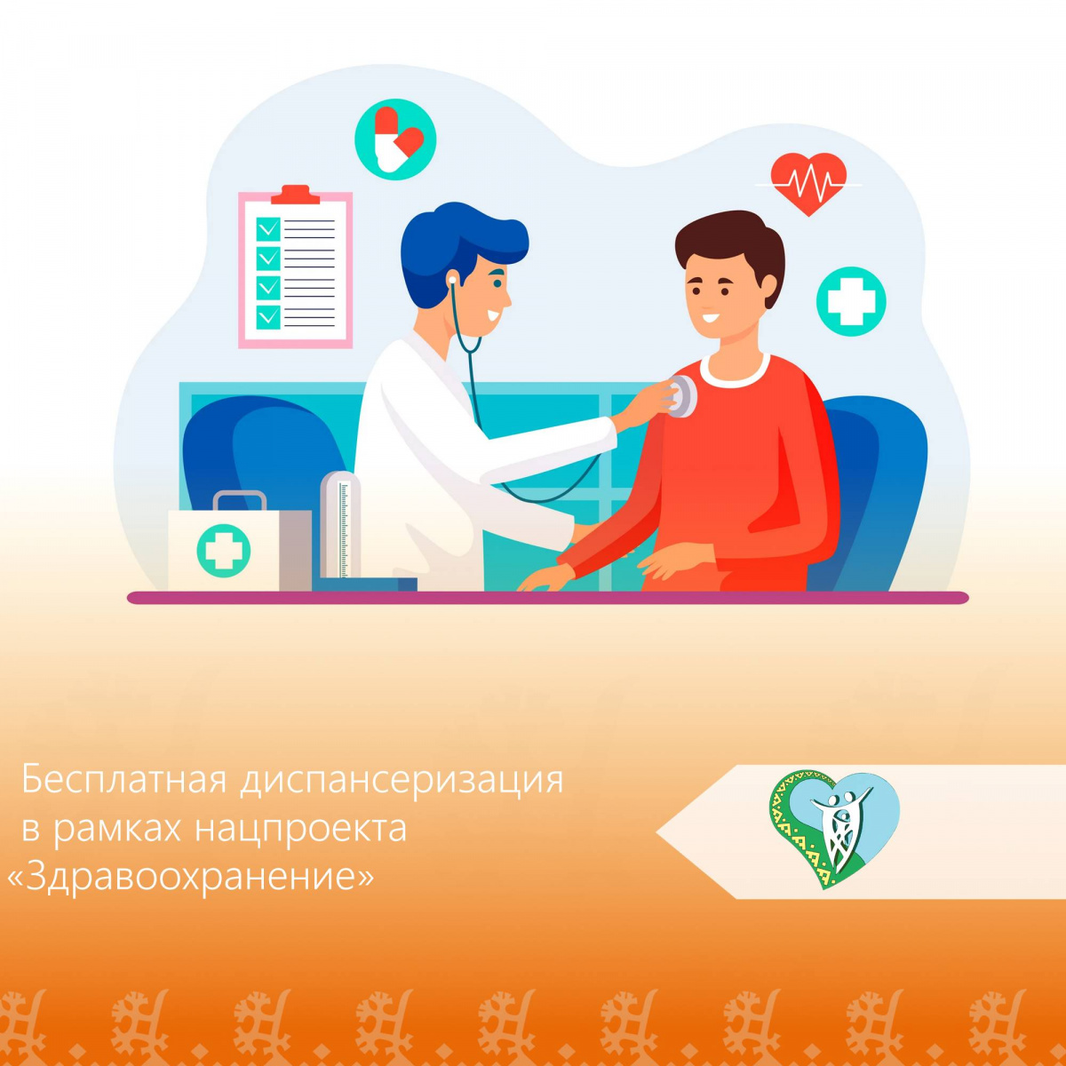 Бесплатная диспансеризация  в рамках нацпроекта «Здравоохранение» img