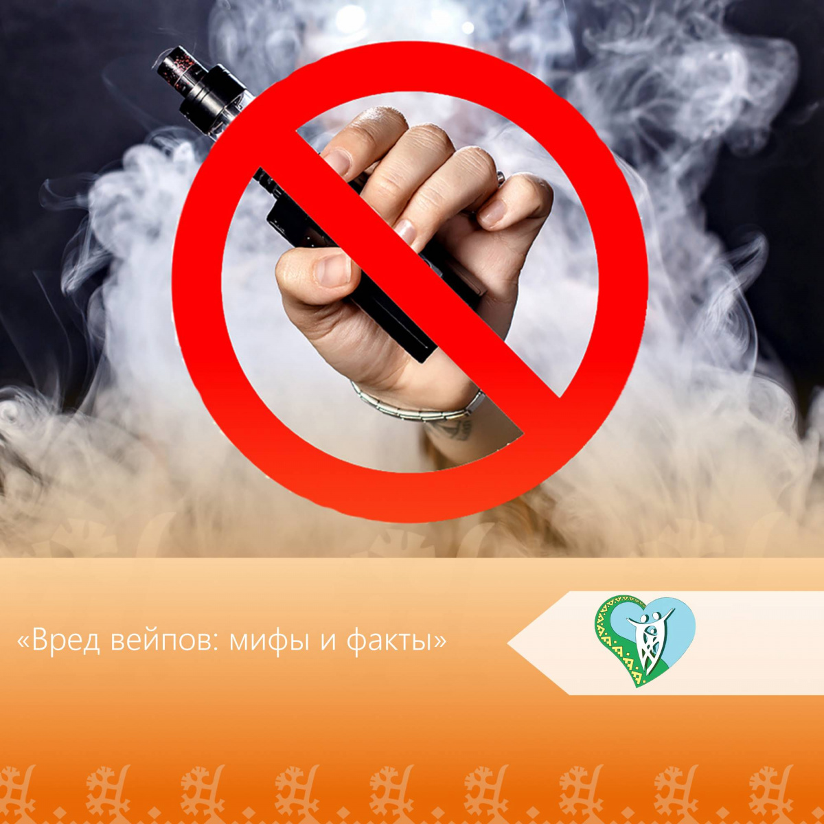 "Вред вейпов: мифы и факты" img