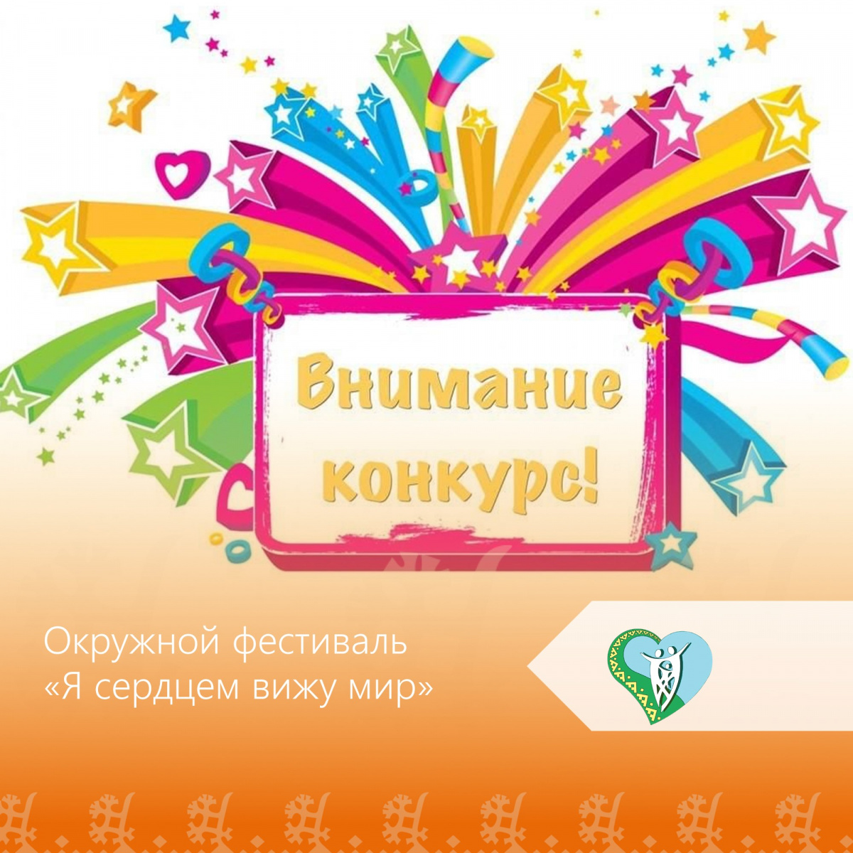 Окружном фестивале художественного творчества лиц с ограниченными возможностями здоровья "Я сердцем вижу мир" img