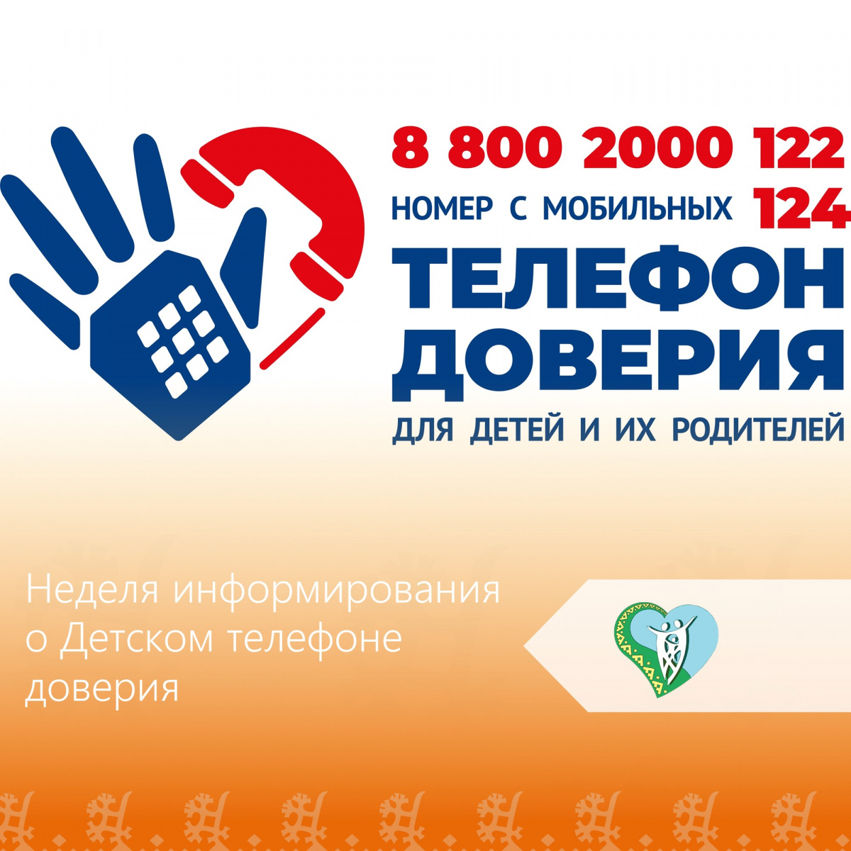 Детский телефон доверия img
