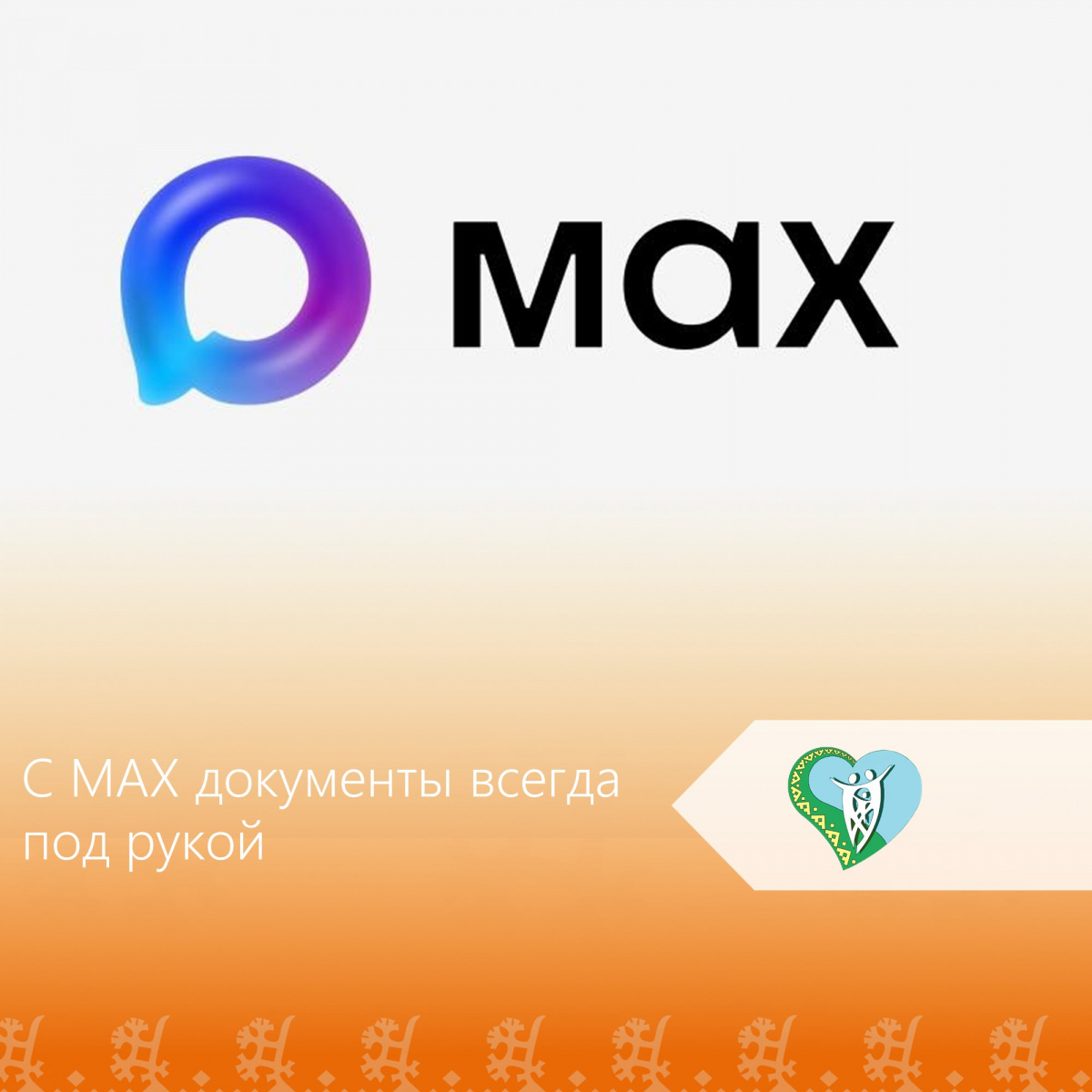 С МАХ документы всегда под рукой img