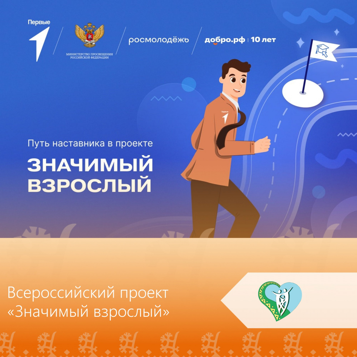 Всероссийский проект «Значимый взрослый» реализуется Движением Первых при поддержке Министерства просвещения РФ, Федерального агентства по делам молодёжи и Ассоциации Добро.РФ. img