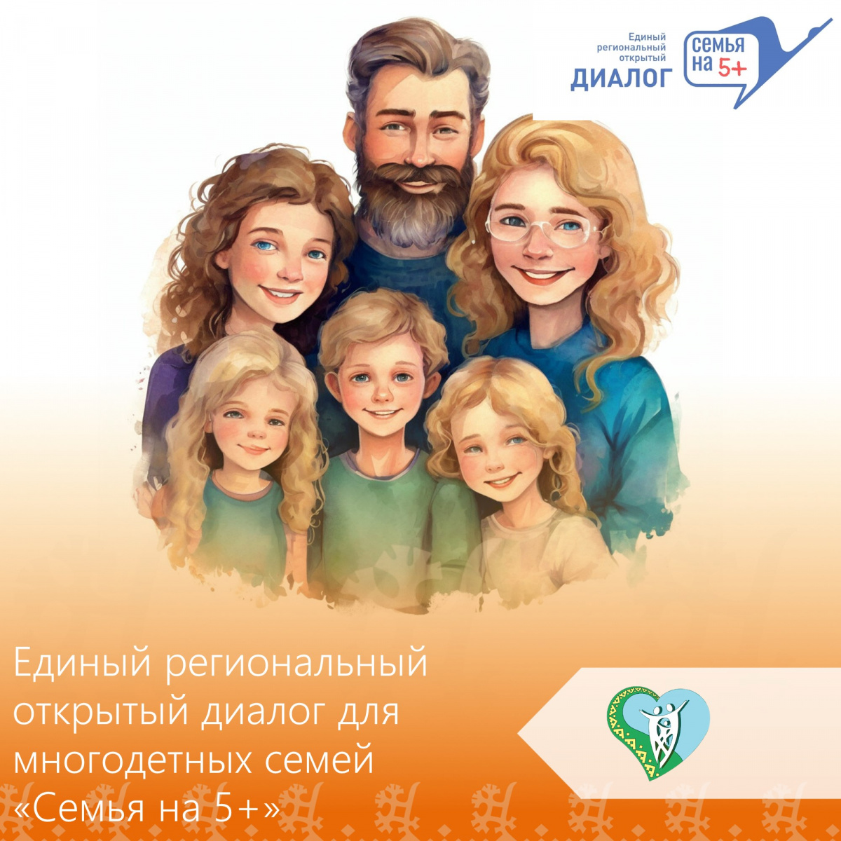 Единый региональный открытый диалог для многодетных семей "Семья на 5+" img