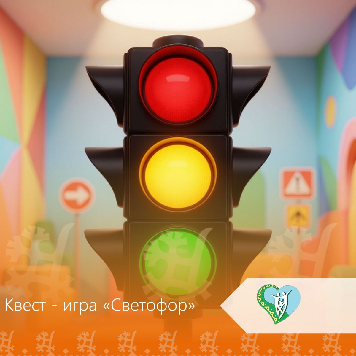 Квест – игра «Светофор» img