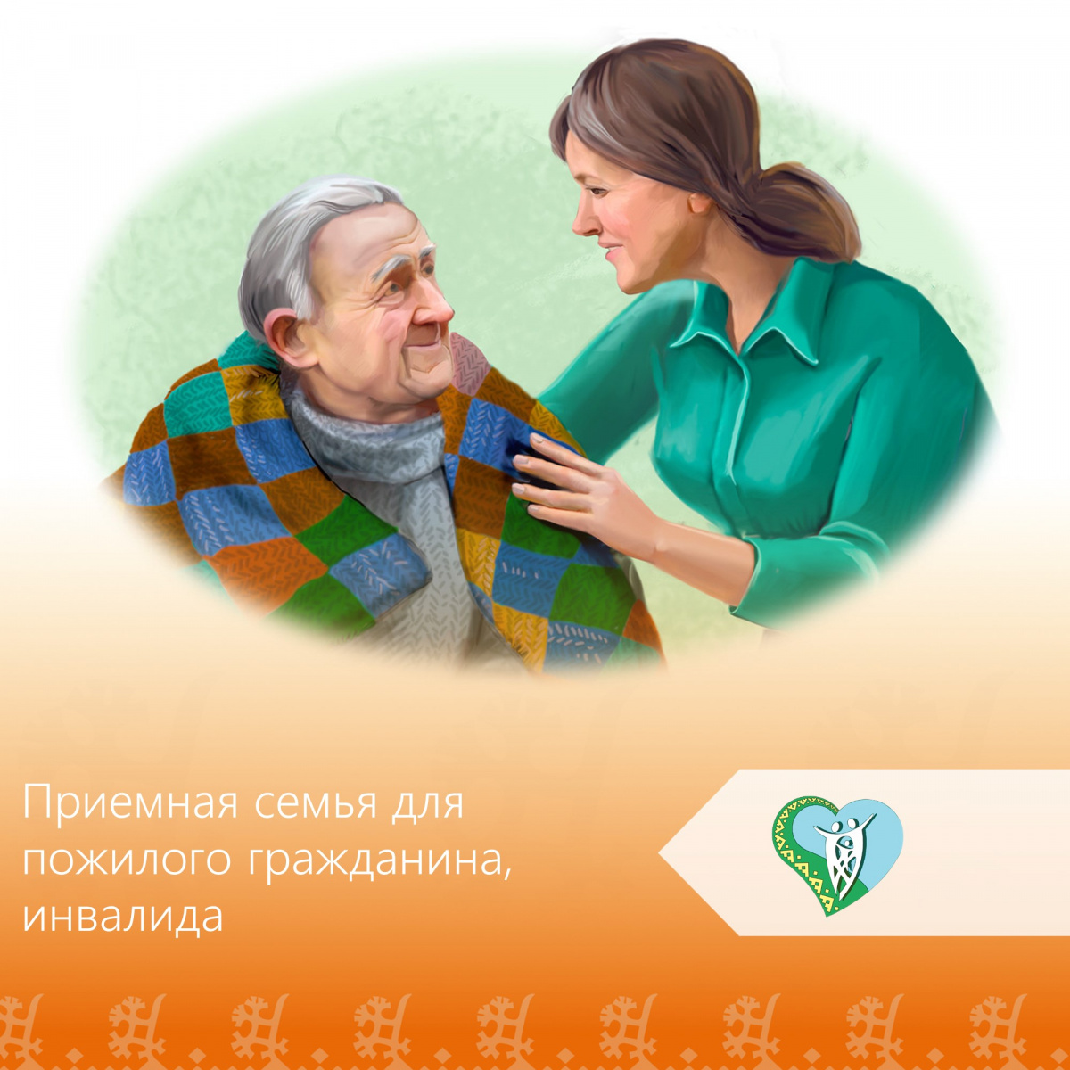 Приемная семья для пожилого человека, инвалида img