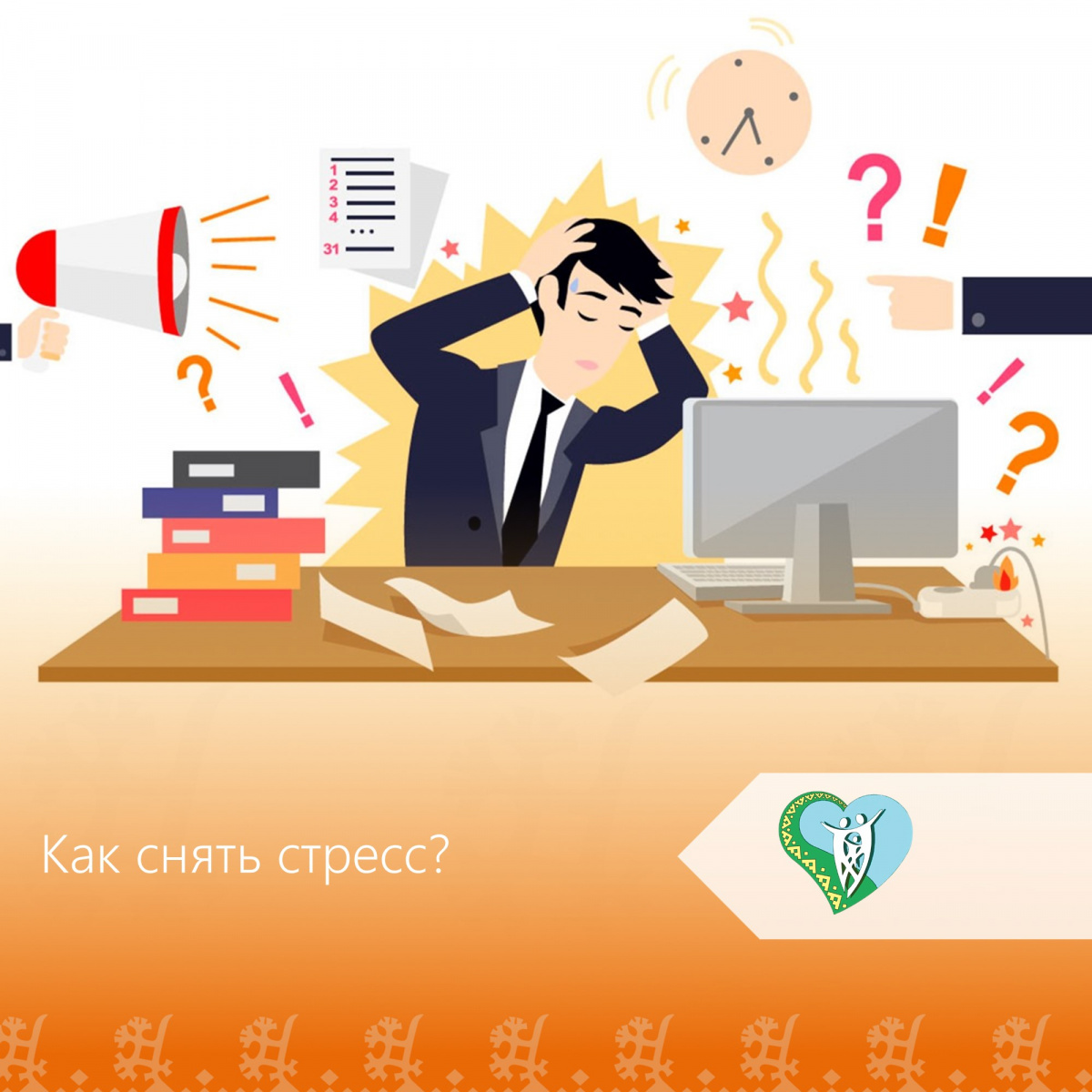 Как снять стресс: простые и действенные способы. img