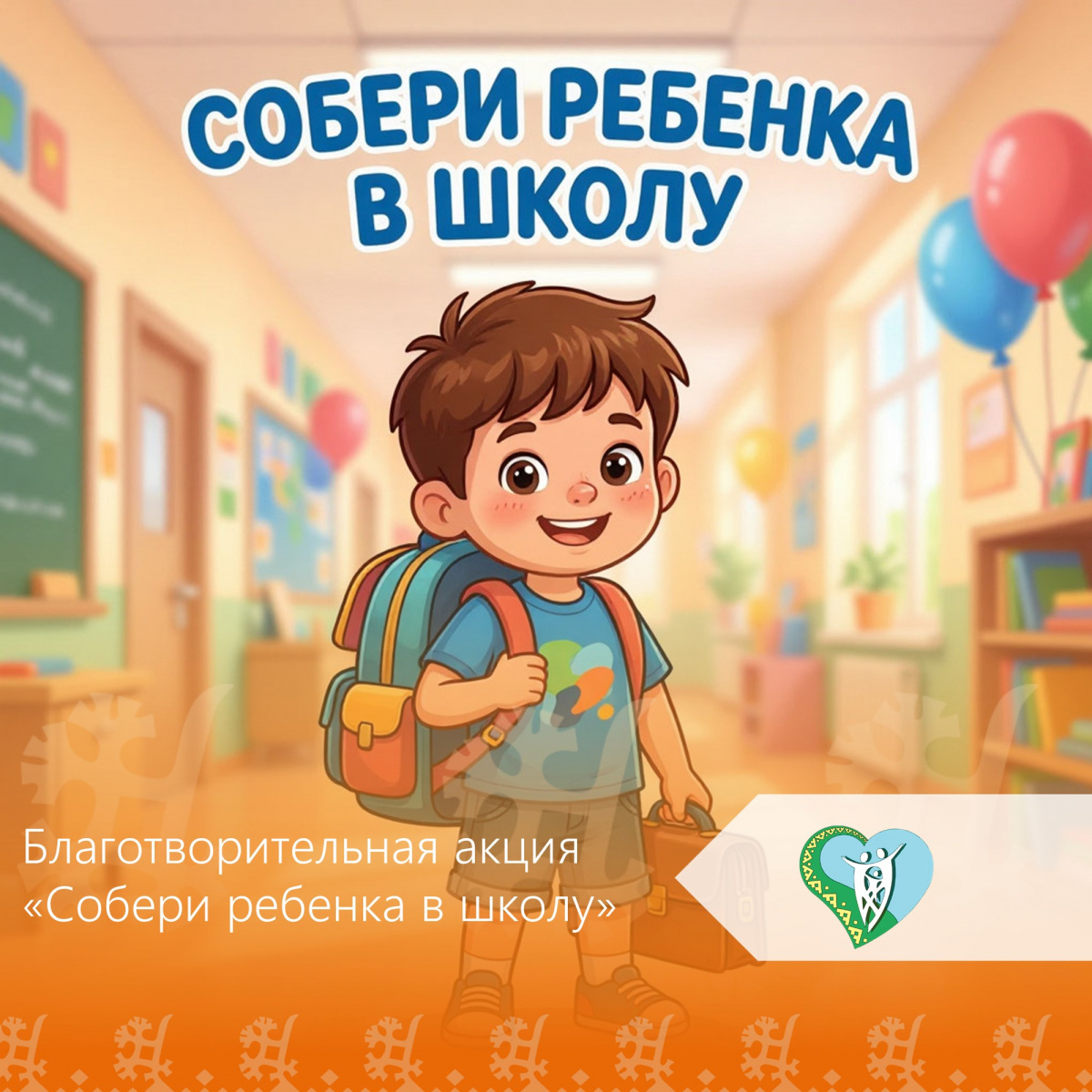 Приглашаем принять участие в ежегодной благотворительной акции "Собери ребенка в школу" img