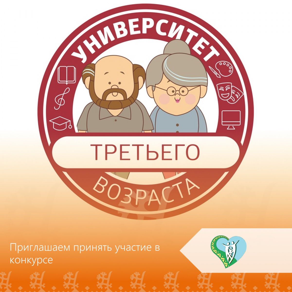 "Конкурс "Лучший участник "Университета третьего возраста" img