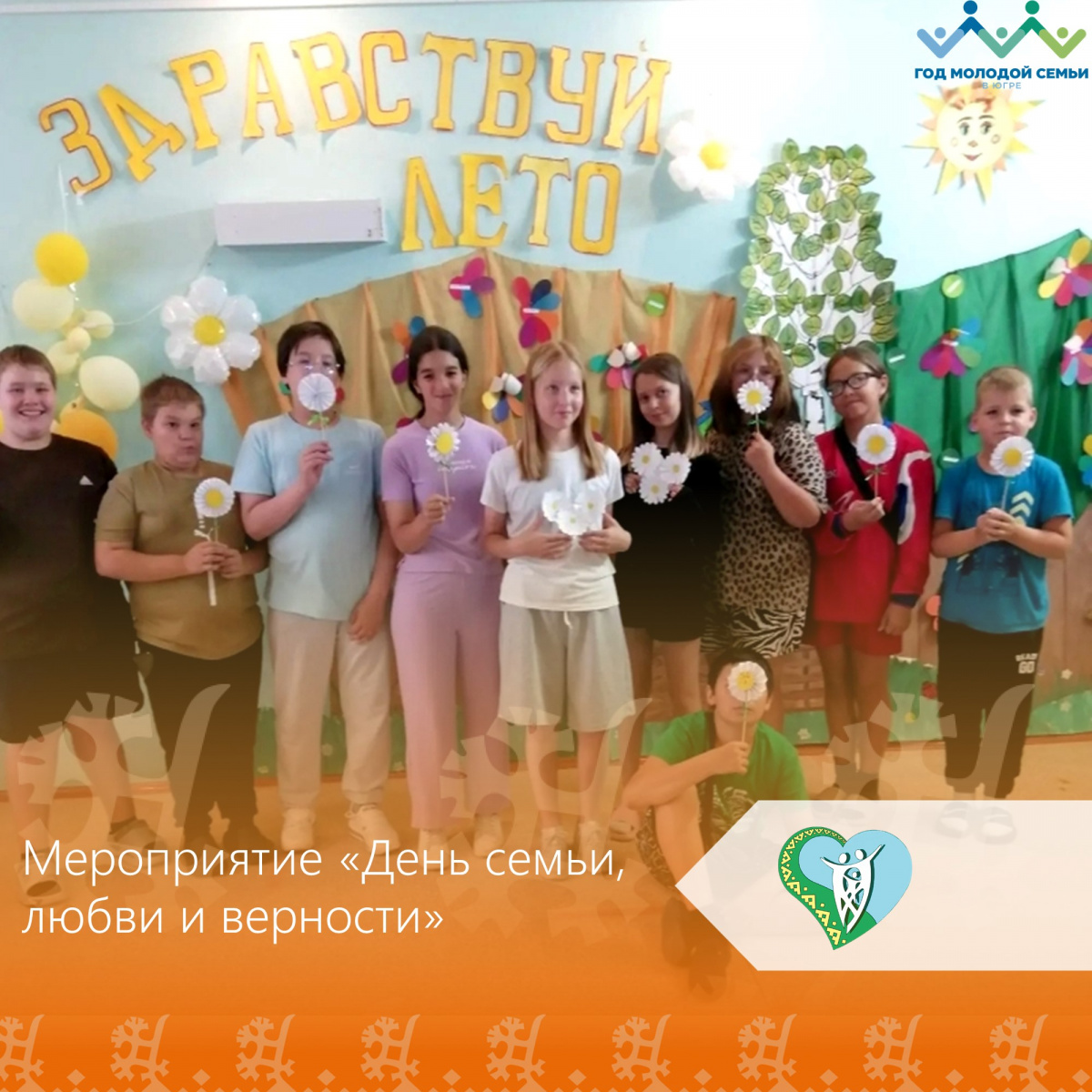 Мероприятие «День семьи, любви и верности» img