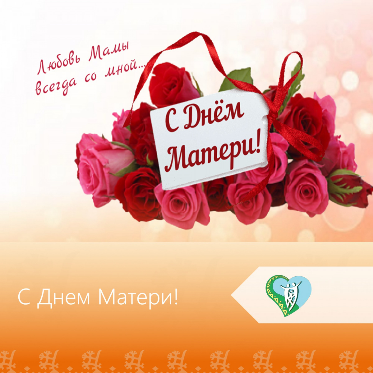 Поздравление с днем Матери img