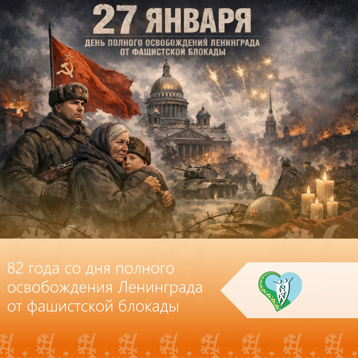 82 года со дня полного освобождения Ленинграда от фашистской блокады img