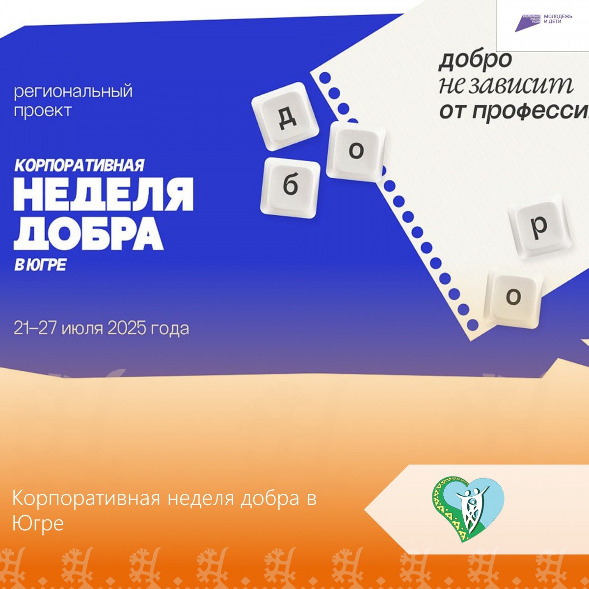 "Корпоративная неделя добра в Югре" img