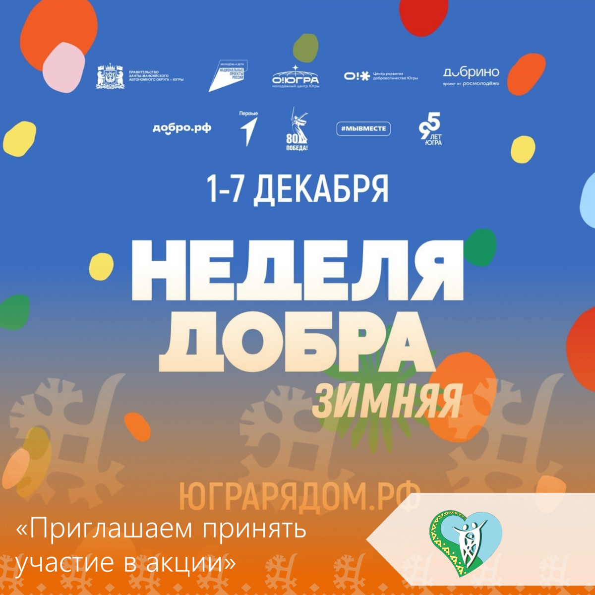 Зимняя неделя добра  img