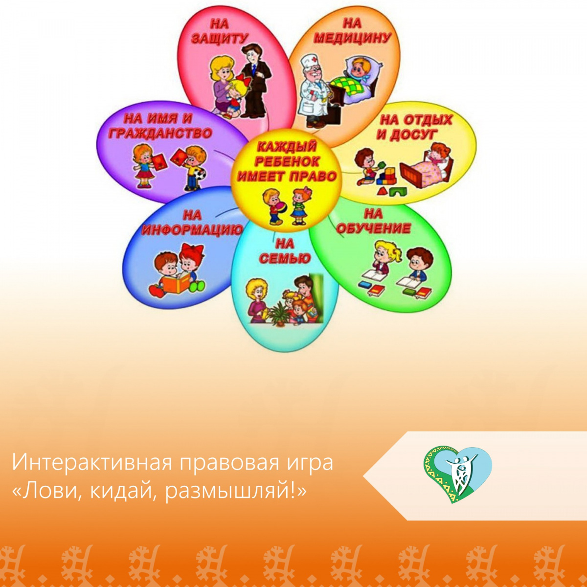 Интерактивная правовая игра «Кидай, лови, рассуждай» img