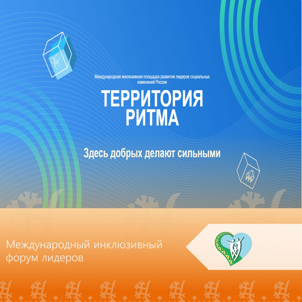 "Международный инклюзивный форум лидеров социальных изменений "Территория Ритма" img