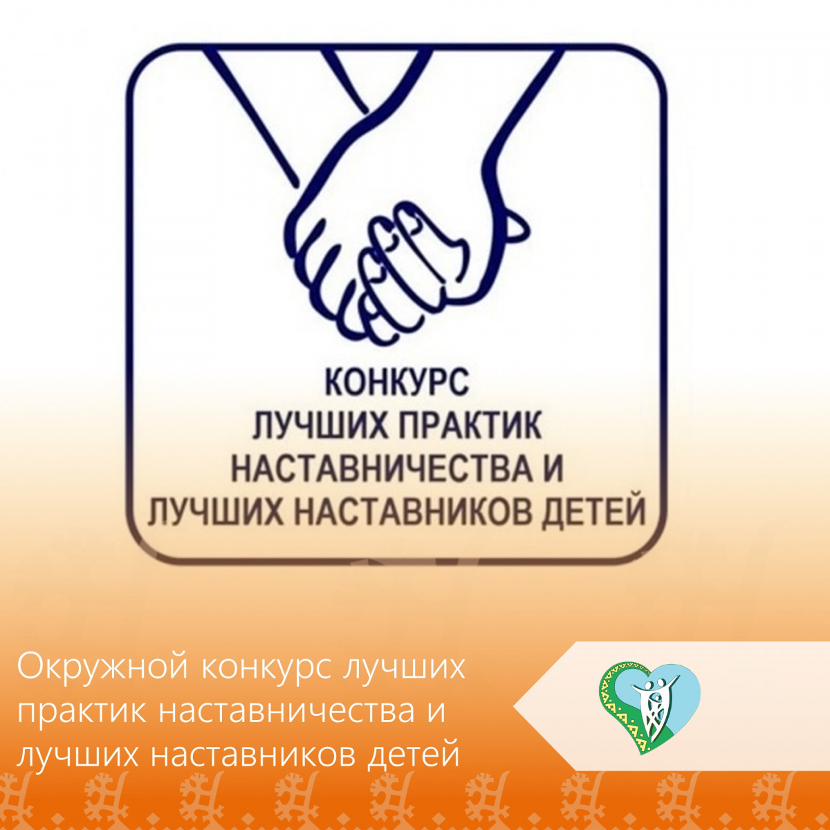 С 1 июля 2026 года стартовал окружной конкурс лучших практик наставничества и лучших наставников детей img