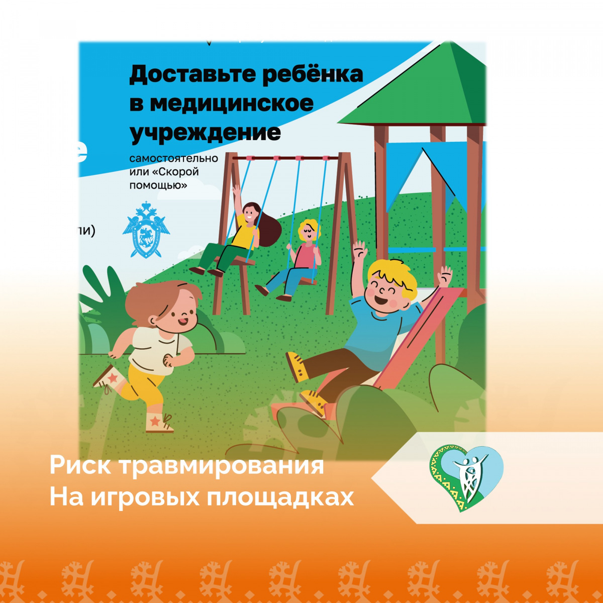 Риск травмирования на игровых площадках img