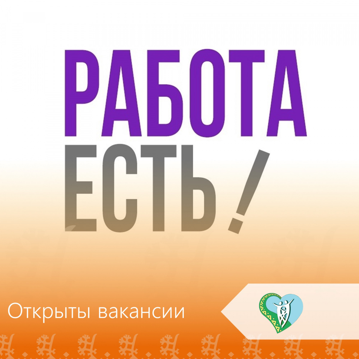 Внимание! Вакансии! img
