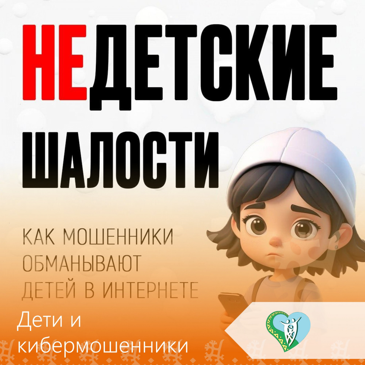 Дети и кибермошенники img