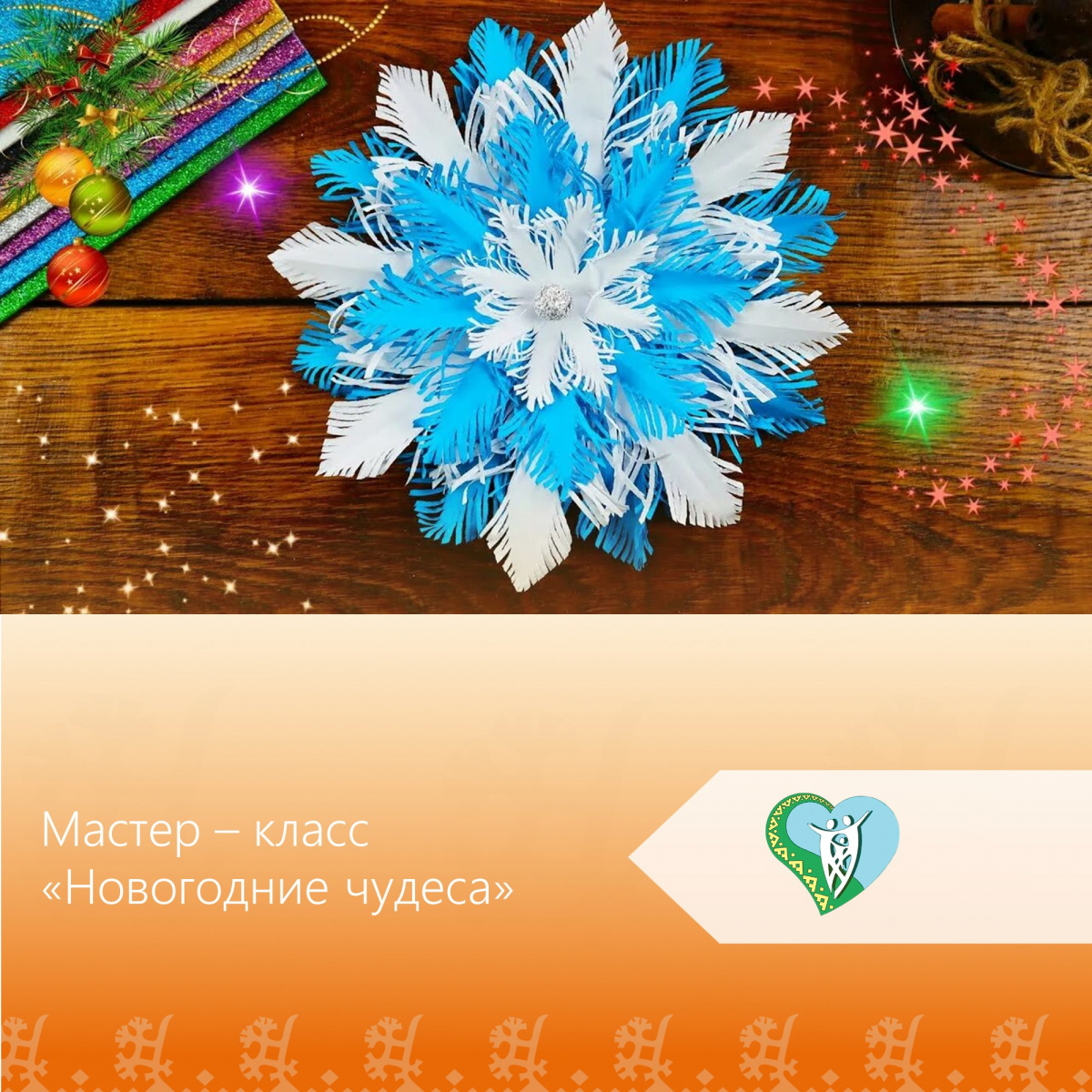 Мастер – класс по изготовлению новогодних снежинок из бросового материала «Новогодние чудеса». img