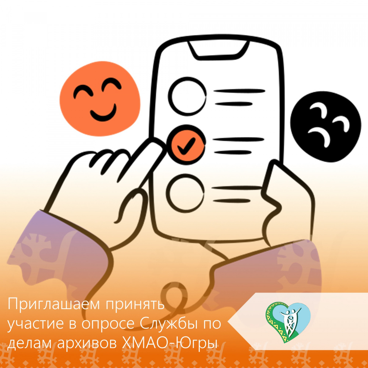 Службой по делам архивов ХМАО-Югры с 7.07.2026 по 7.08.2026 года на Платформе обратной связи проводится региональный опрос на тему «Архивное волонтерство в Югре»  img