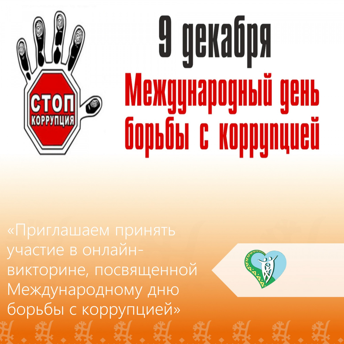 Международный день борьбы с коррупцией img