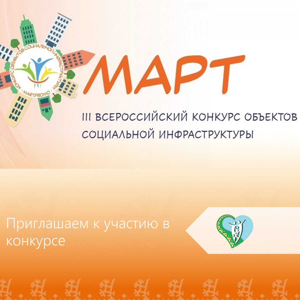 III Всероссийский конкурс объектов социальной инфраструктуры «МАРТ» img