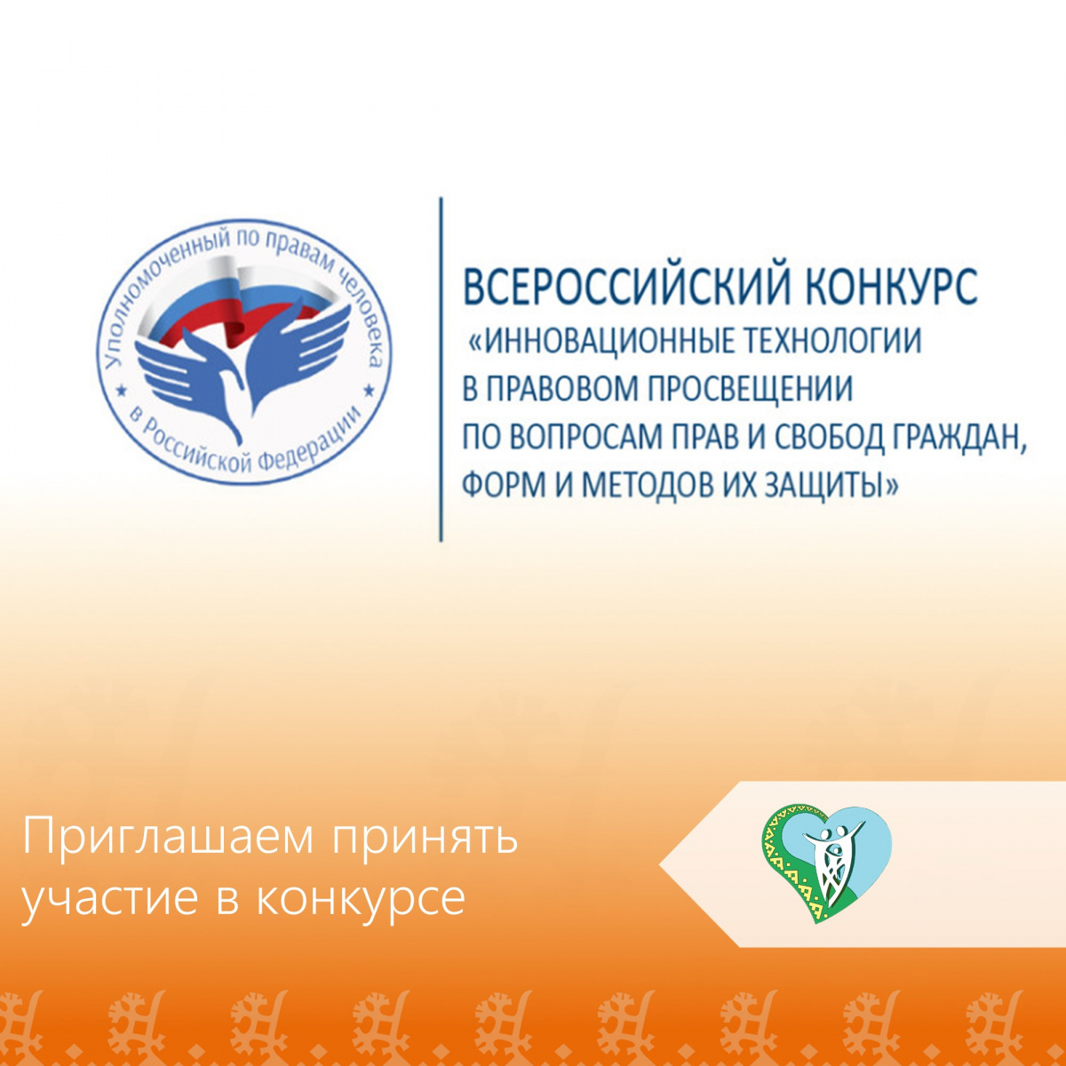 Всероссийский конкурс «Инновационные технологии в правовом просвещении по вопросам прав и свобод граждан, форм и методов их защиты» img