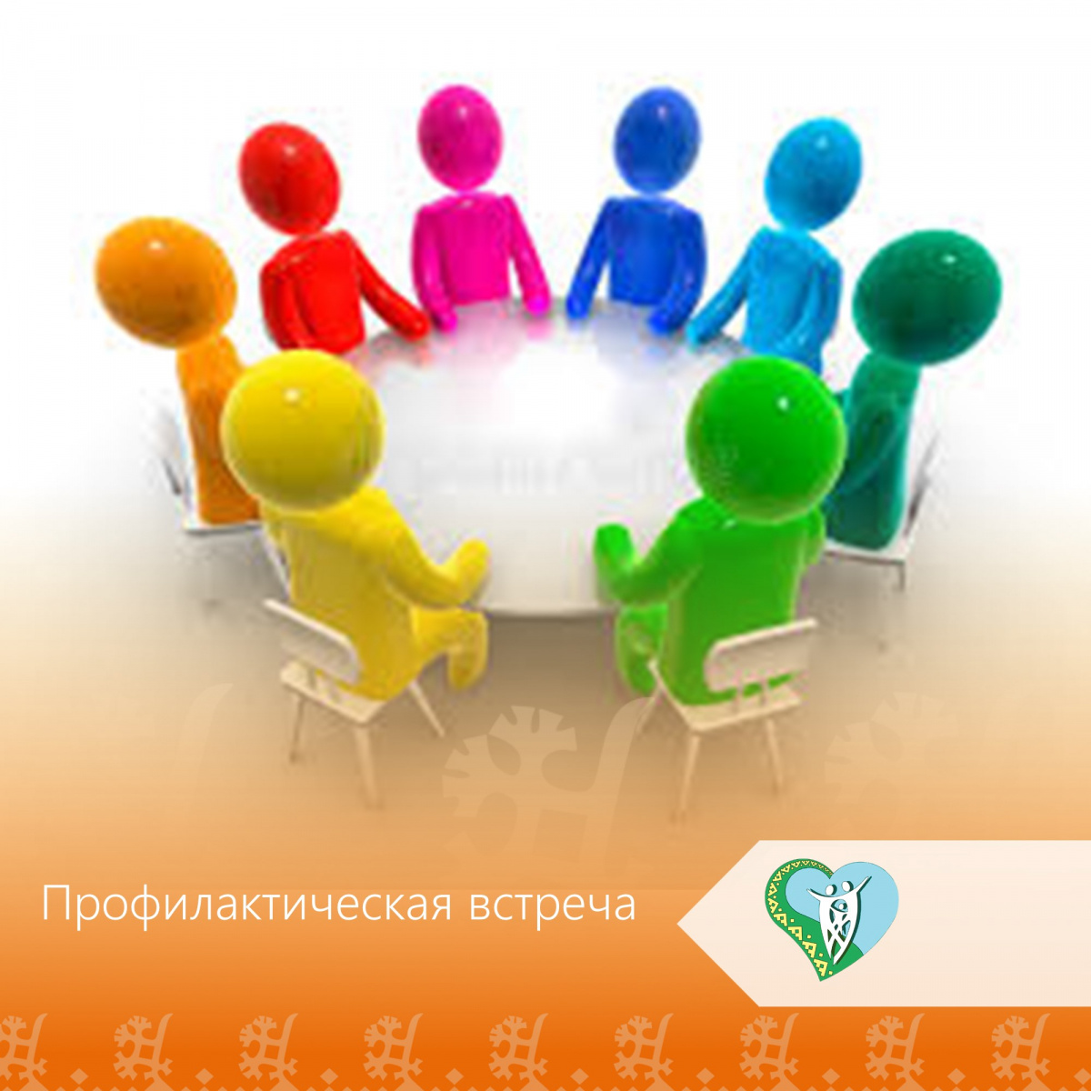 "Профилактическая встреча, направленная на формирование ответственного отношения к собственному здоровью, построение гармоничных отношений - с собой и другими" img