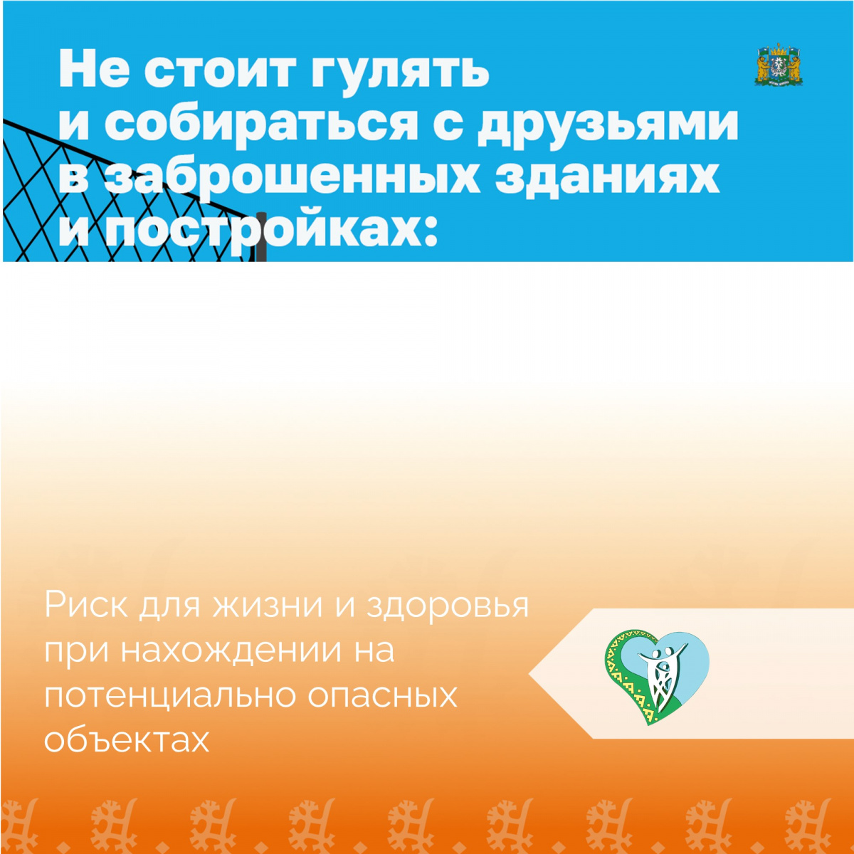 "Риск для жизни и здоровья при нахождении на потенциально опасных объектах" img
