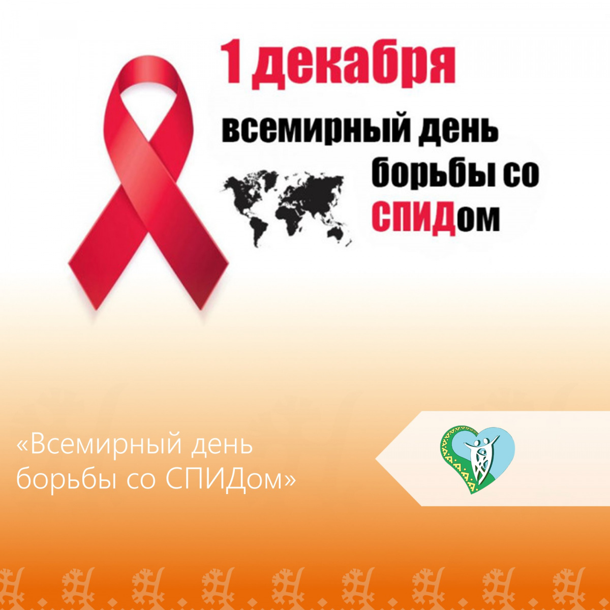 Всемирный день борьбы со СПИДом img