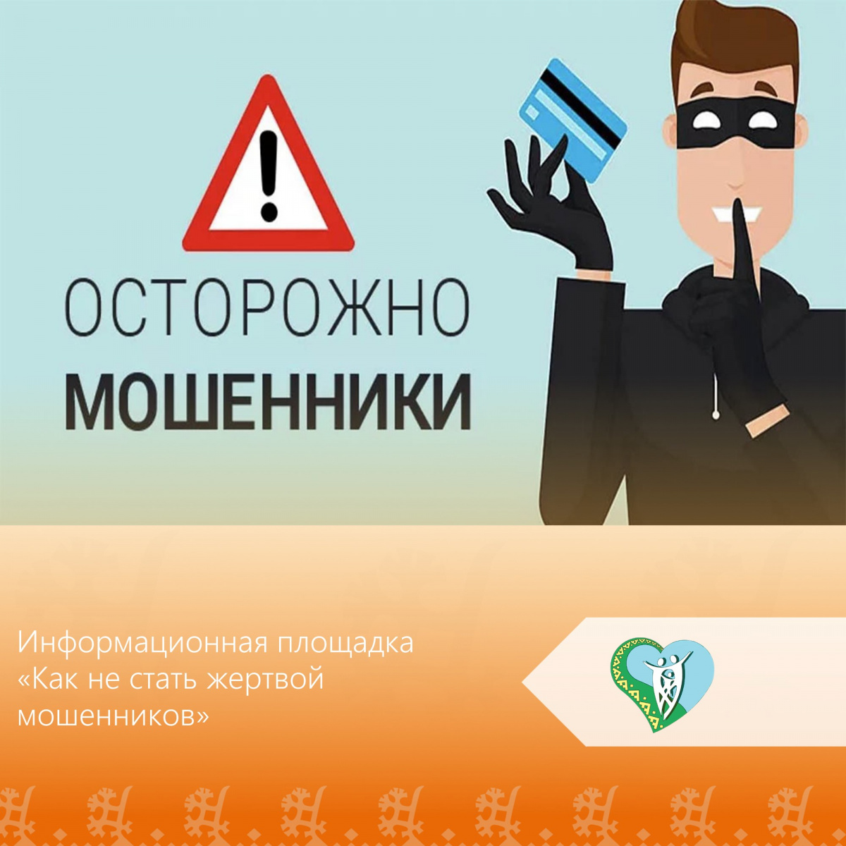 "Как не стать жертвой мошенников" img