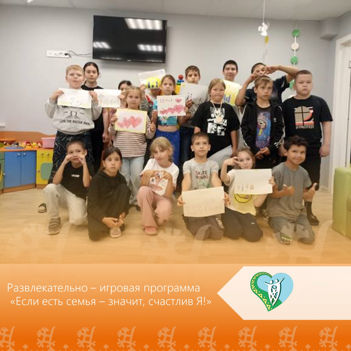 "Развлекательно – игровая программа "Если есть семья – значит, счастлив Я!" img