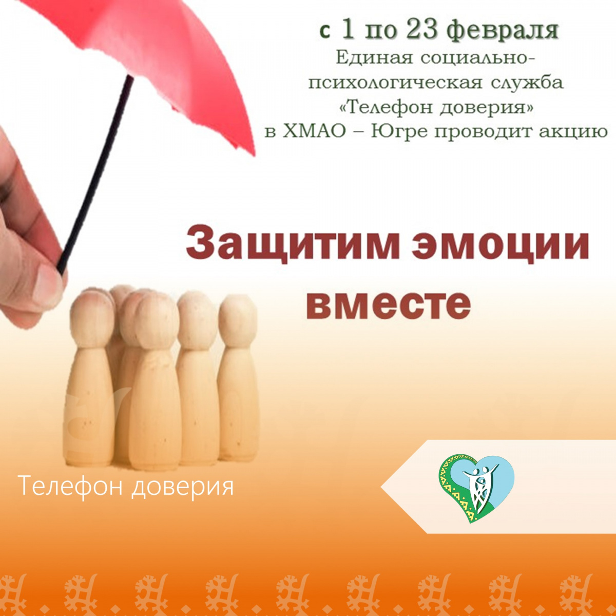 Акция «Защитим эмоции вместе» img