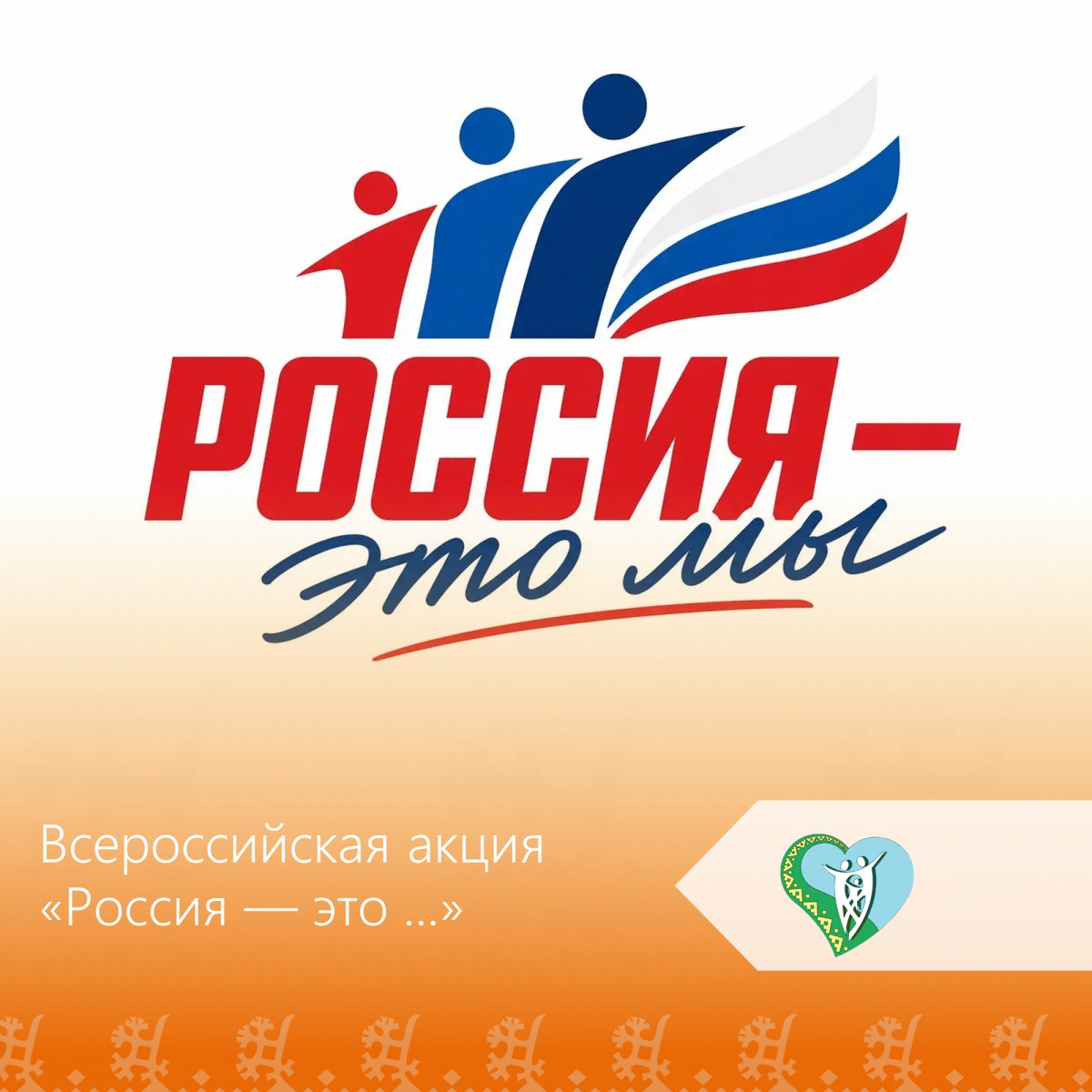 Приглашаем принять участие во Всероссийской акции «Россия — это ...» img
