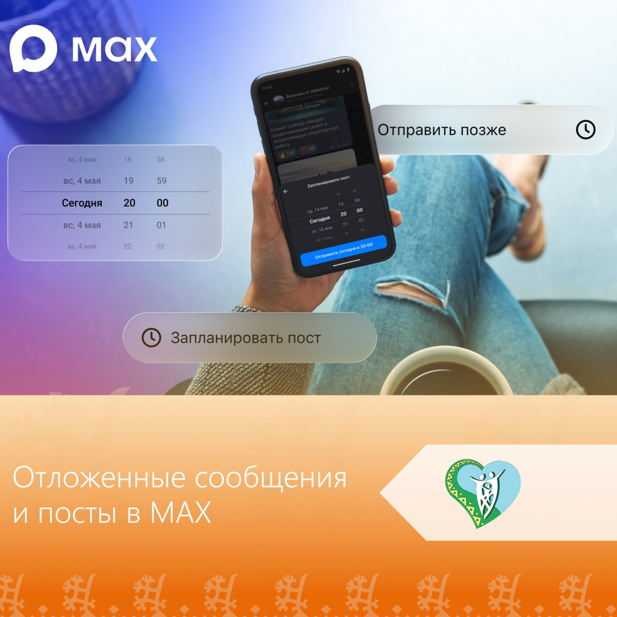Отложенные сообщения и посты в MAX img