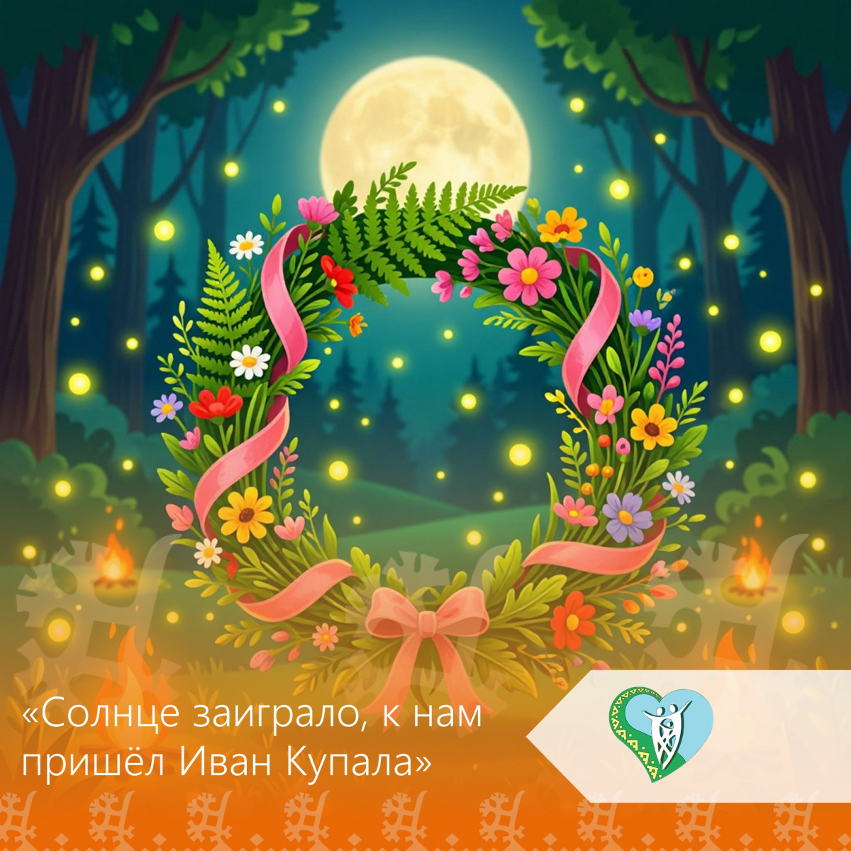 Мероприятие «Солнце заиграло, к нам пришёл Иван Купала» img