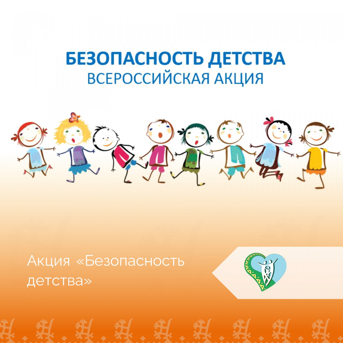 "Всероссийская акция «Безопасность детства»" img