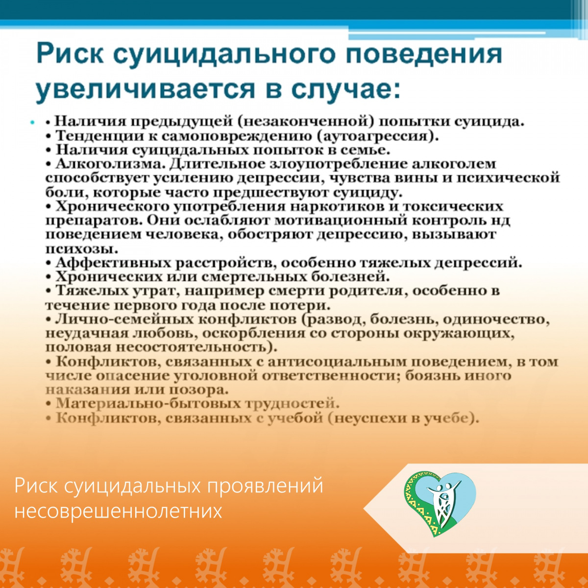 "Риск суицидальных проявлений несовершеннолетних" img