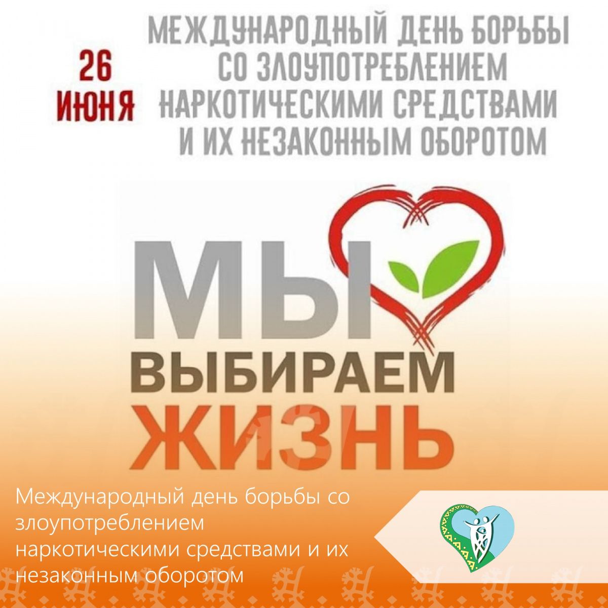 Международный день борьбы со злоупотреблением наркотическими средствами и их незаконным оборотом img