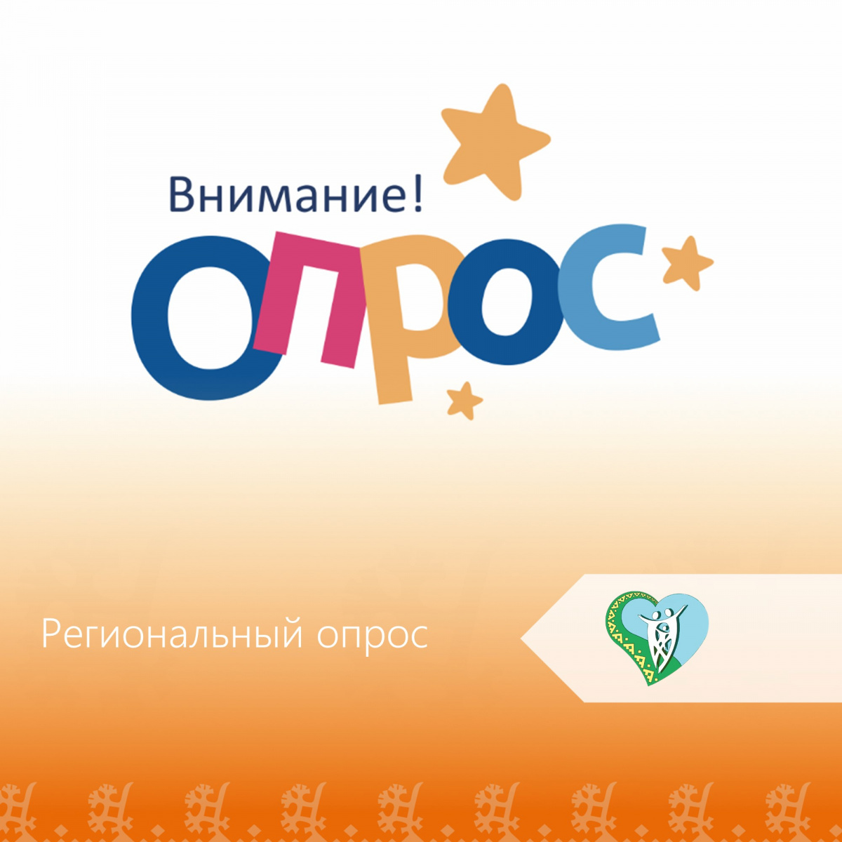 "Региональный опрос" img
