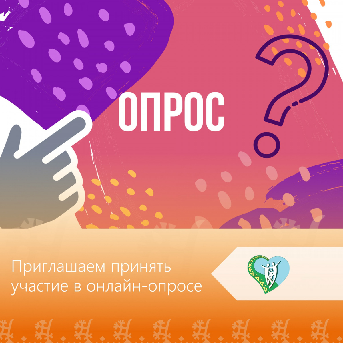 Региональный опрос на тему: «Актуальность вопросов в сфере патриотического воспитания в системе ценностных ориентаций населения Ханты-Мансийского автономного округа – Югры»  img