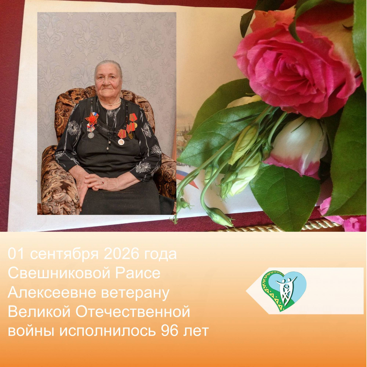 Сегодня свой День рождения отмечает ветеран Великой Отечественной войны Свешникова Раиса Алексеевна, ей исполнилось 96 лет. img